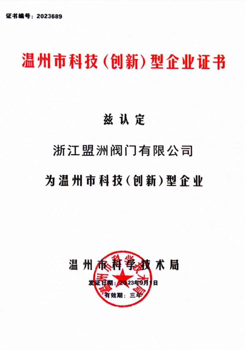 溫州市科技（創(chuàng)新）型企業(yè)證書(shū)