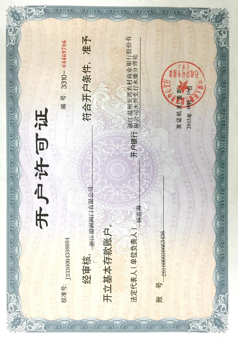 開(kāi)戶(hù)許可證